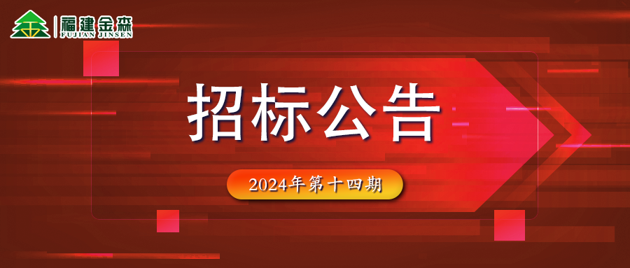 木材定产定销竞买交易项目招标公告第十四期