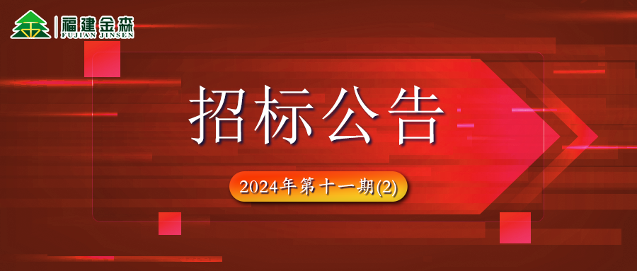 木材定产定销竞买项目招标公告第十一期(2)