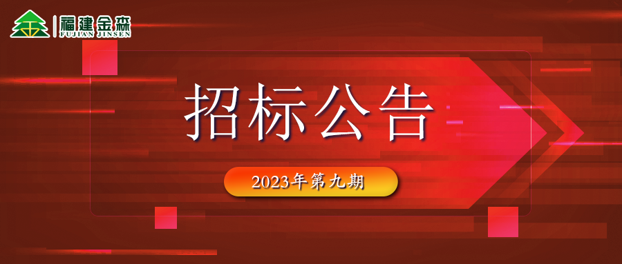 20231107（第九期）福建9159金莎游艺场林业股份有限公司木材定产定销竞买交易项目