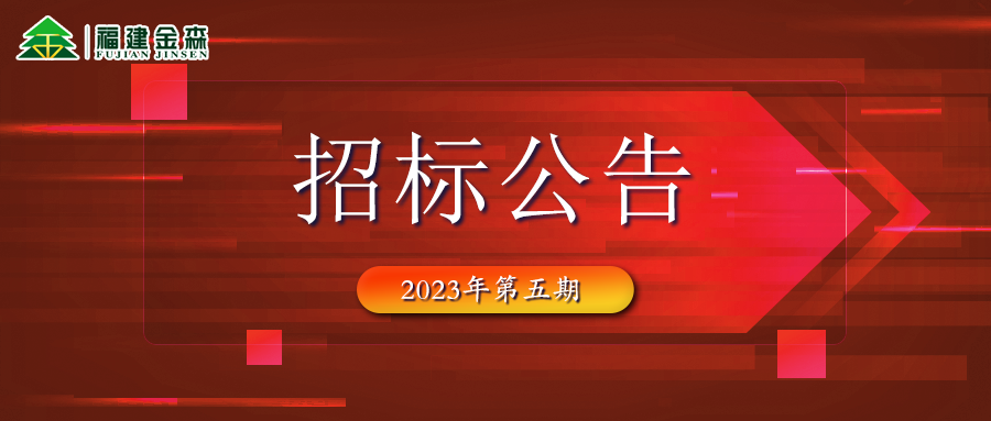 2023-08-02 木材定产定销竞买交易项目招标公告