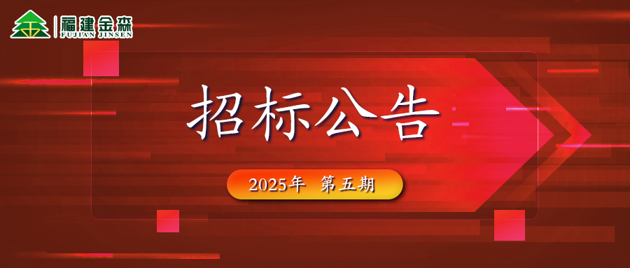 木材定产定销竞买交易项目招标公告第五期