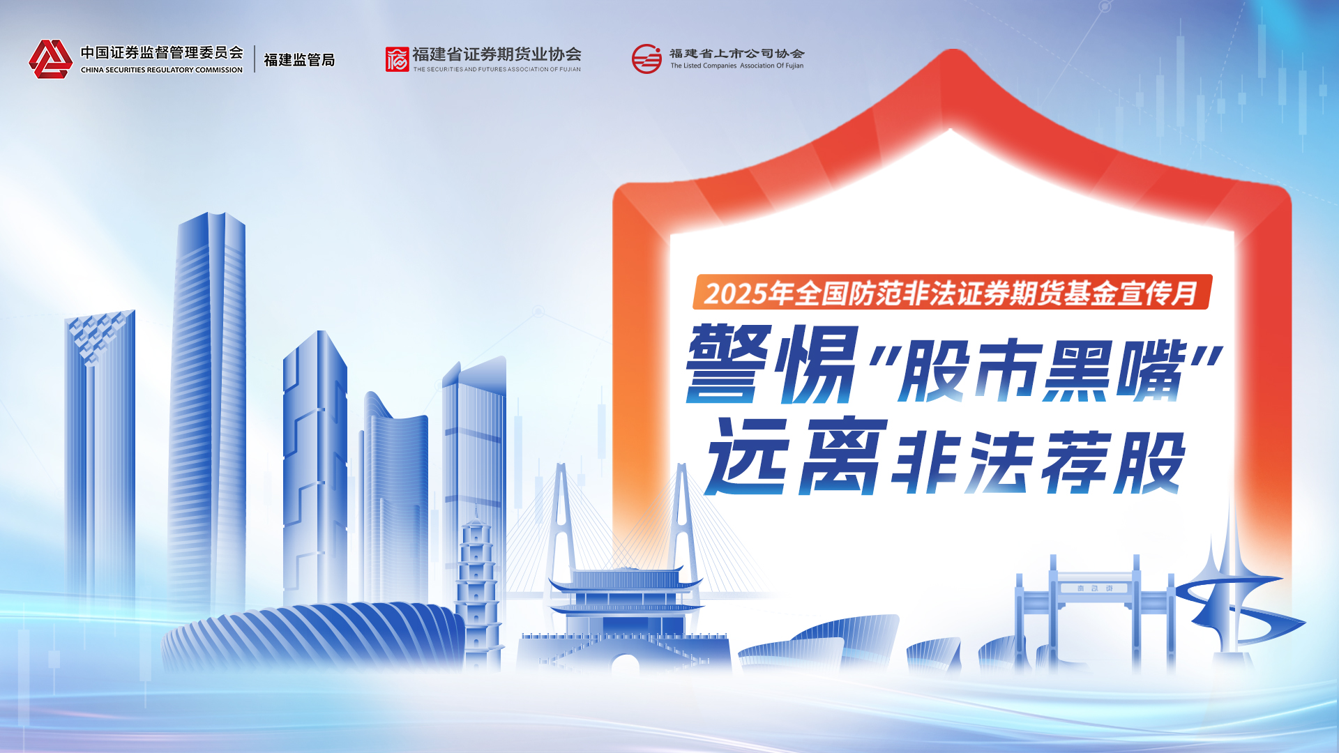 2025年防范非法证券期货积极宣传月活动