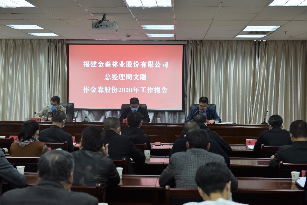 福建9159金莎游艺场林业股份有限公司召开2019年工作总结暨2020年工作部署会议