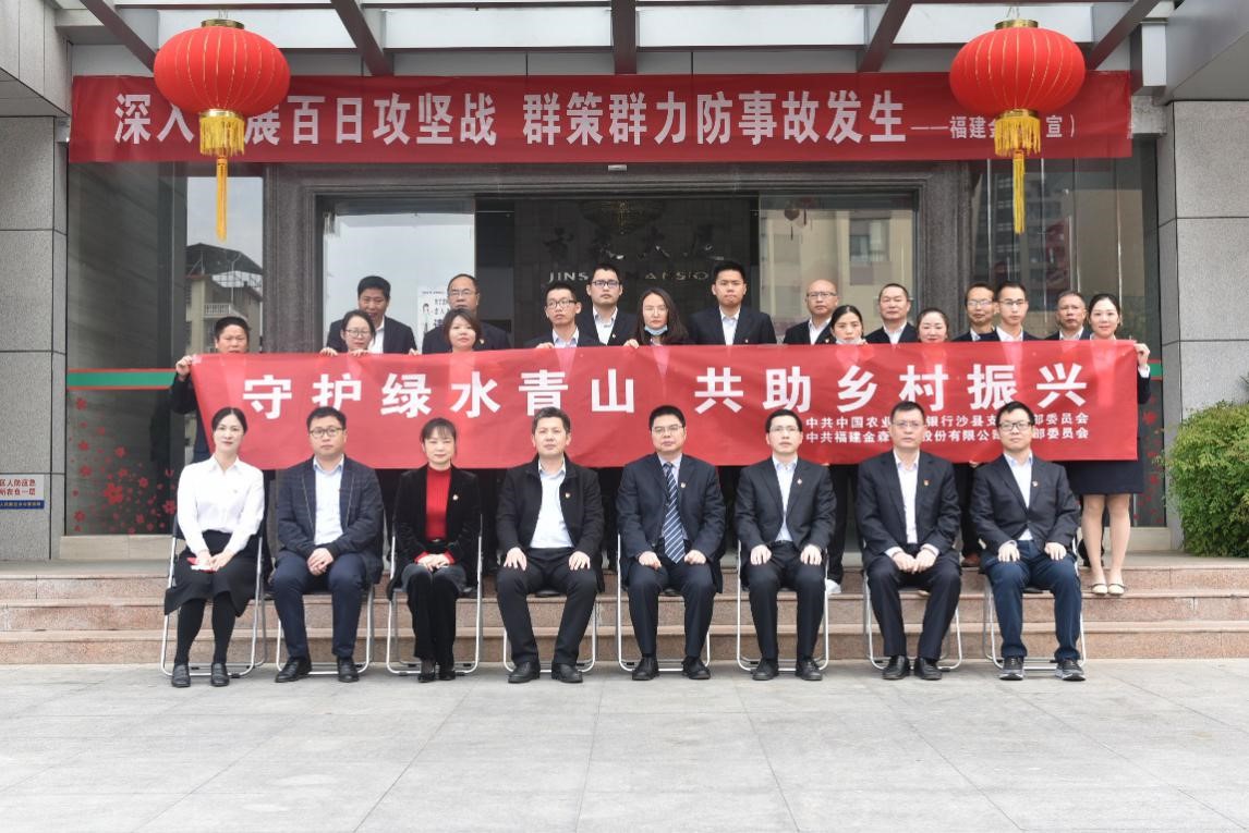 “守护绿水青山，共助乡村振兴” ——农发行沙县支行与福建9159金莎游艺场党总支开展共建活动