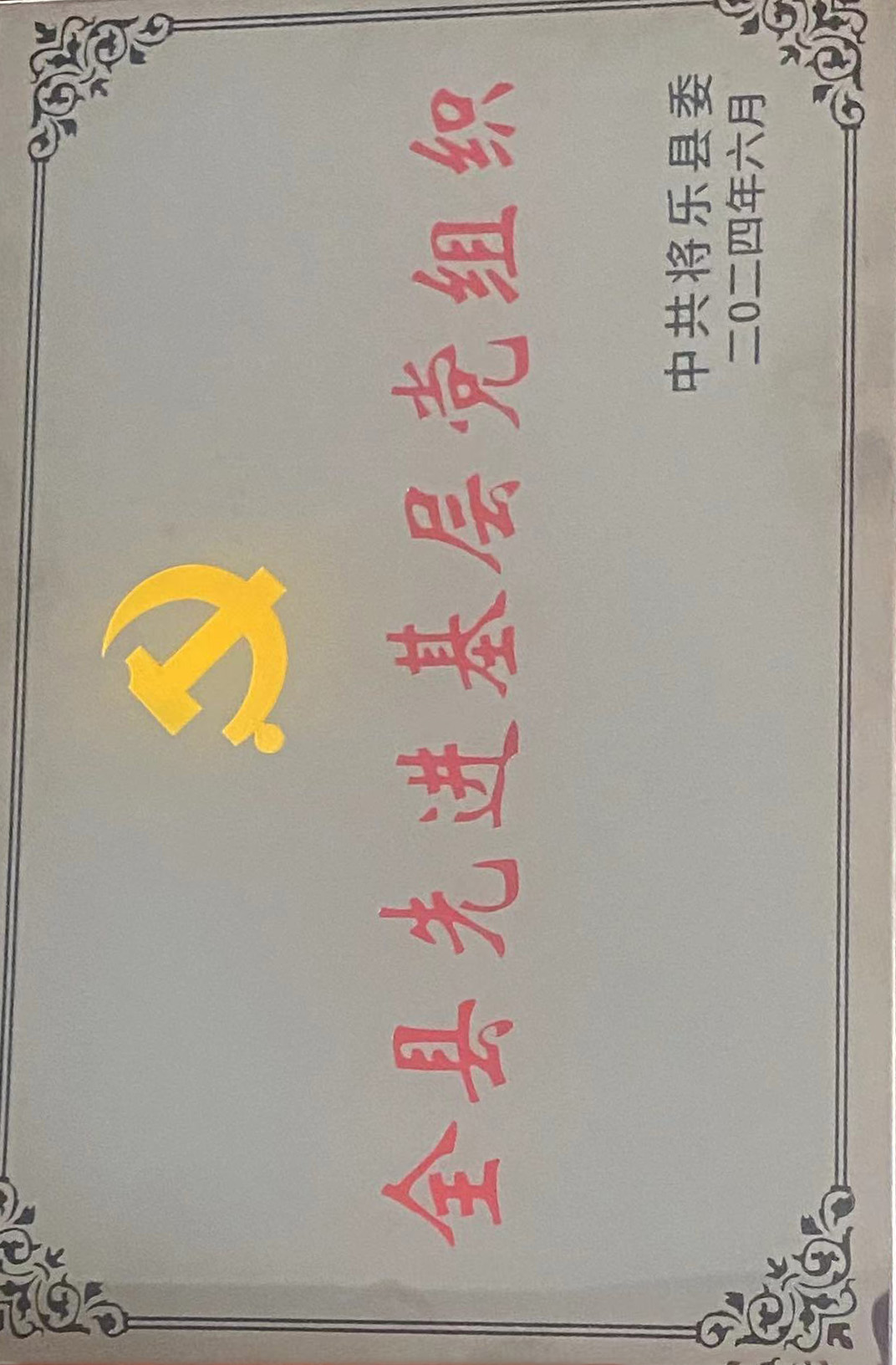 喜报！福建9159金莎游艺场第一党支部获评“县先进基层党组织”荣誉称号