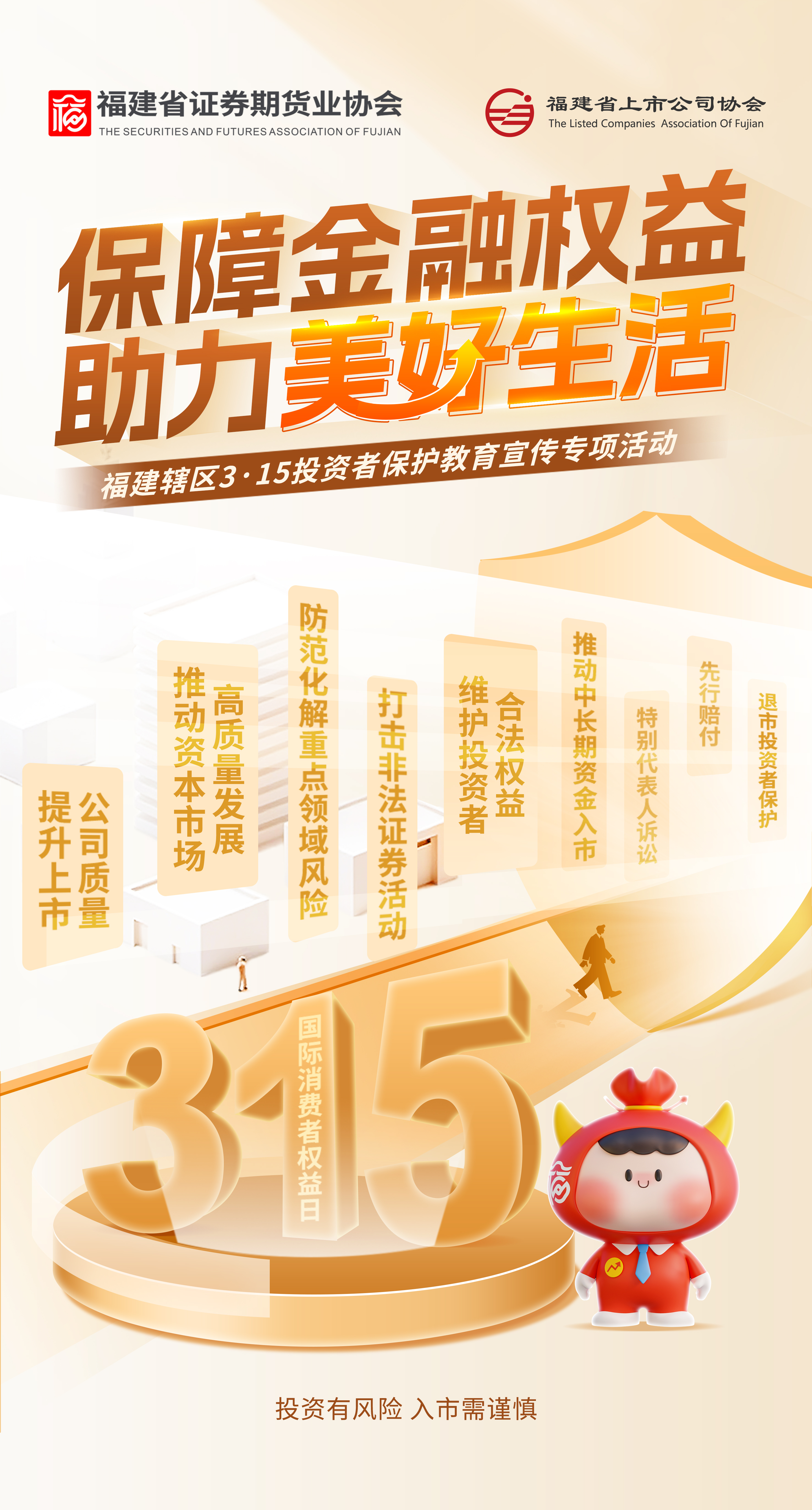 福建辖区3·15投资者保护教育宣传专项活动